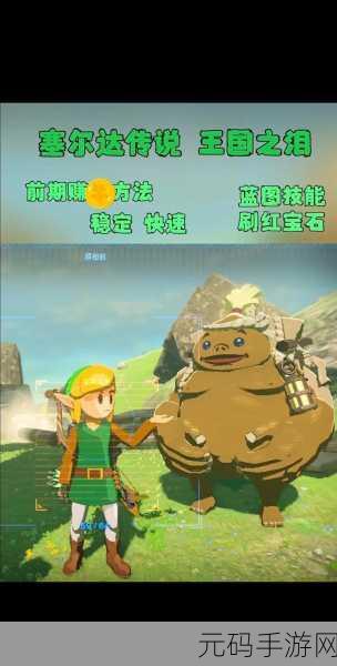 塞尔达传说王国之泪蓝图解锁全攻略