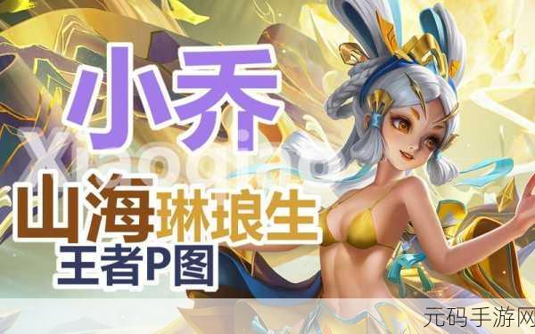 王者荣耀小乔兔年限定皮肤山海·琳琅生全解析