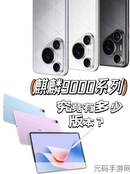 麒麟9000s和麒麟9000E哪个更好:1. 麒麟9000s与麒麟9000E:哪款处理器更胜一筹?