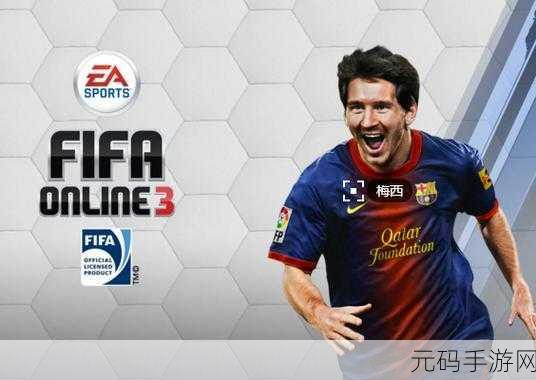 FIFA Online 3 LP卡中场球员推荐,解锁球场新节奏
