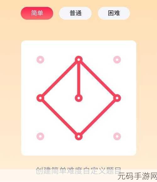 QQ 一笔画红包第 12 关通关秘籍,独特画法大揭秘