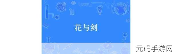 花与剑手游资讯,一人心玩法攻略对象能否更换深度解析