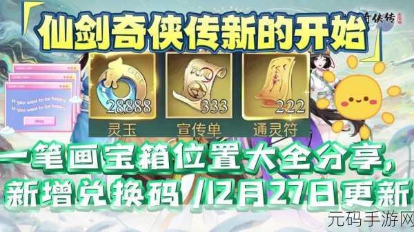 仙剑奇侠传6手游，宝箱解锁秘籍与畅行无阻技巧大起底