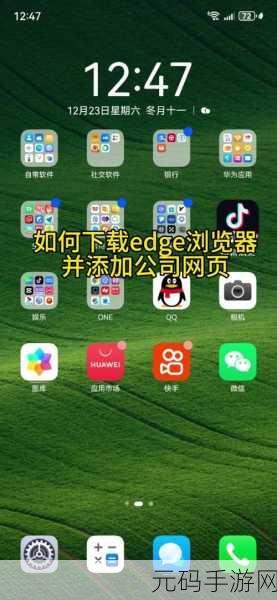 Edge浏览器新技能,将手游站点一键安装为应用,畅游资讯更便捷