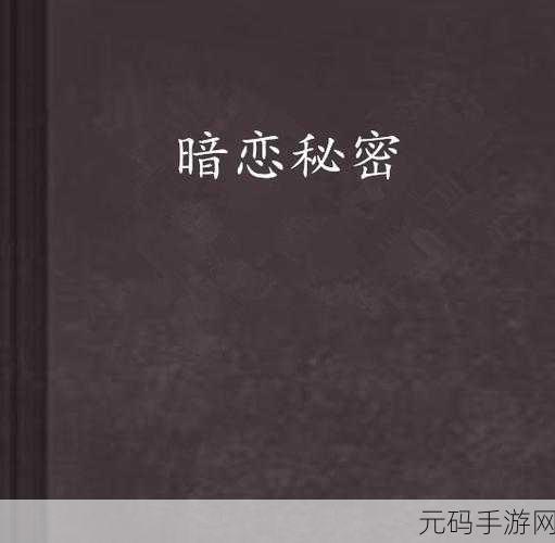 羞羞漫画歪歪汗汗嘿咻漫画:1. 《校园禁忌:暗恋的秘密与羞涩
