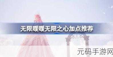 独家秘籍,畅玩无限暖暖,解锁无限之心并完美加点