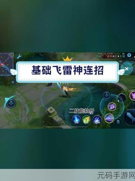 王者荣耀镜的飞雷神连招深度解析