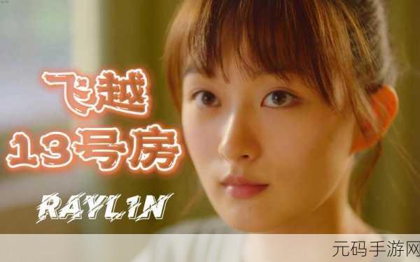 飞越 13 号房手机版售价全解析,你想知道的都在这!