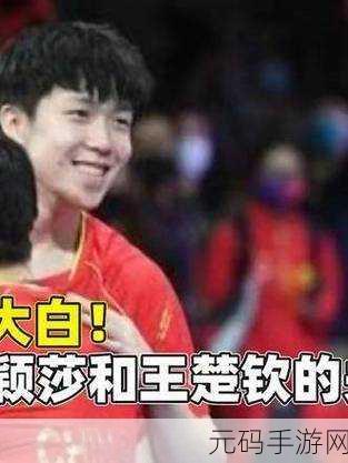 王楚钦前女友公开发文内涵孙颖莎:王楚钦前女友发声,疑似暗指孙颖莎的情感风波