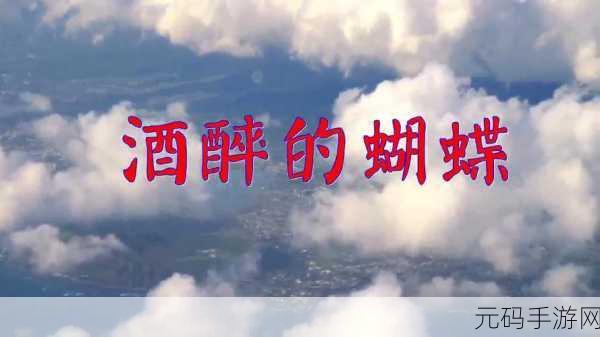 蝴蝶传谋3.423版本:1. 蝴蝶传谋3.423:探索神秘世界的新篇章