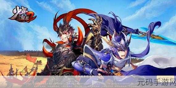 少年三国志2惊艳合击技能搭配指南,解锁战斗新境界