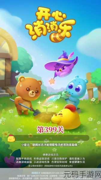 开心消消乐399关通关秘籍,策略与技巧并重