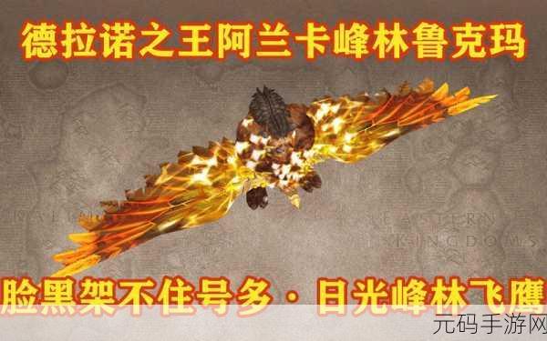 魔兽世界手游版新资讯,林中飞鹰坐骑惊艳亮相