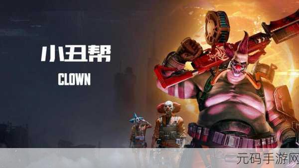 黎明觉醒生机，探寻小丑帮老巢的神秘所在