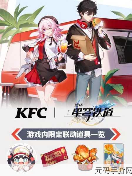 星穹铁道KFC联动:星穹铁道与KFC联动:美味奇旅从这里出发