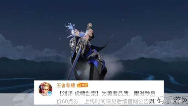 王者荣耀刘邦虎啸剑宗皮肤返场大揭秘!