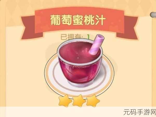 摩尔庄园手游，葡萄蜜桃汁的神秘制作秘籍