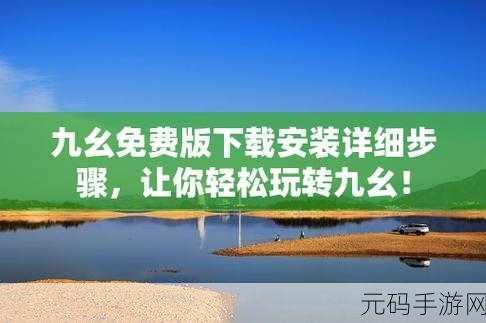 九幺9.1免费版安裝：九幺9.1免费版安装指南：轻松拓展功能与应用