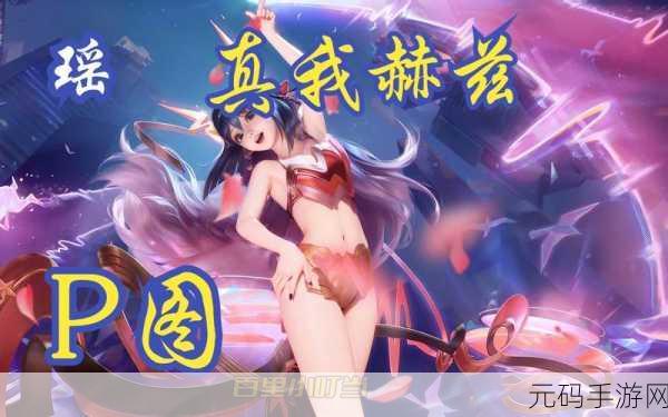 王者荣耀瑶真我赫兹皮肤震撼登场时间大揭秘