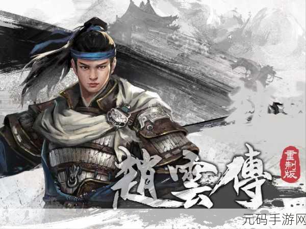 赵云传云汉腾龙八卦炉:1. 《赵云传奇:八卦炉中蜕变的英雄之路