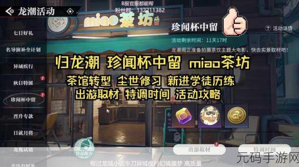 归龙潮珍闻,杯中留仵作特饮攻略深度解析,手游新版本活动全览
