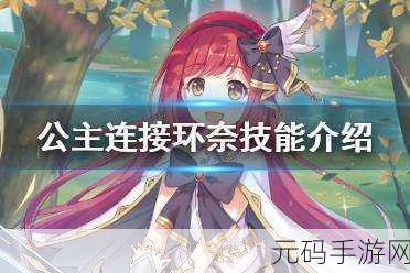 手游资讯,公主连结环奈角色深度解析