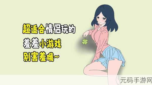 羞羞漫画――交换游戏免费：1. 《羞羞游戏：禁忌交换的秘密