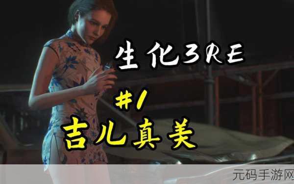 生化危机3重制版手游,全解锁DLC内容豪华曝光
