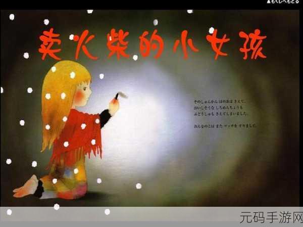 文字找茬大师,助火柴女孩摆脱困境的通关秘籍