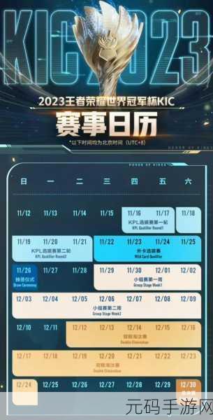 王者荣耀 2023 世界冠军杯,赛程时间表全揭秘及精彩看点