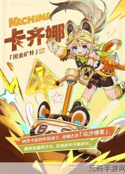 原神全新角色卡齐娜惊艳登场,深度揭秘