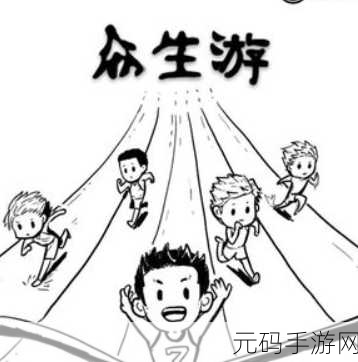 众生游,轻松掌握吃饭秘籍