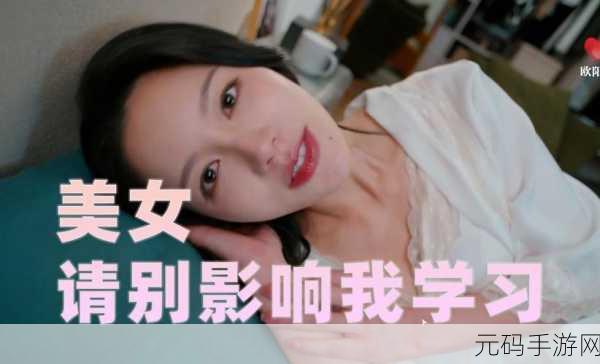 美女请别影响我学习,欧阳韵遗憾结局的神秘触发之道