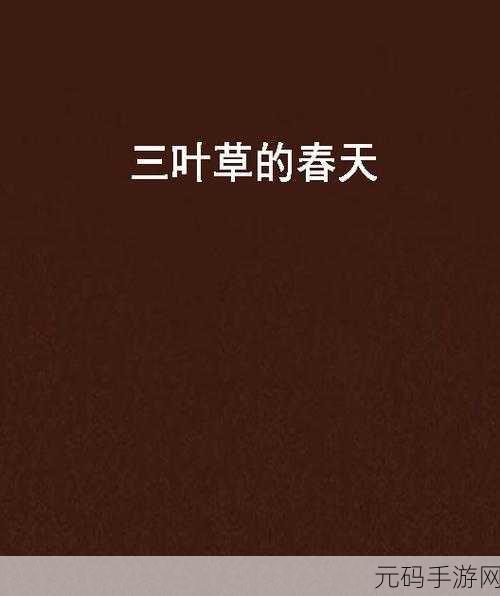 日本电影三叶草的春天感想:1. 春天的重生:在三叶草中寻找希望