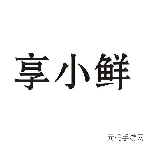 小鲜肉的大logo:当然可以!以下是一些基于“小鲜肉”主题的大logo的标题建议: