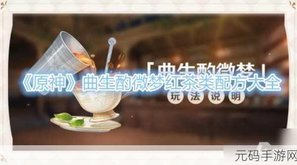 原神手游新饮品配方揭秘,曲生酌微梦红茶类饮品烟霞蔽芾全解析