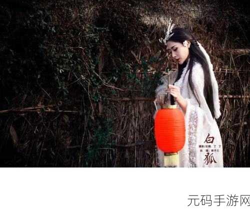 黄金网站app观看大全白狐：1. 《白狐传奇：探秘黄金网站APP的奇幻世界