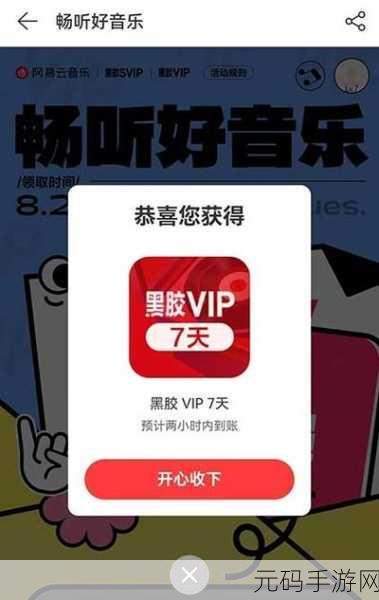 网易云音乐推出30分钟听歌特权,轻松享受VIP歌曲