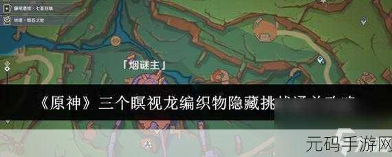 原神隐藏成就捉猫记全解析,探索独特任务,解锁趣味挑战