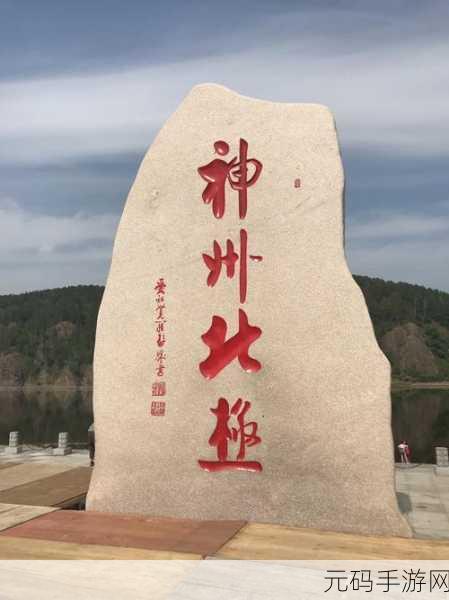 王牌竞速，北极村神秘石碑位置大揭秘及惊喜探索深度解析