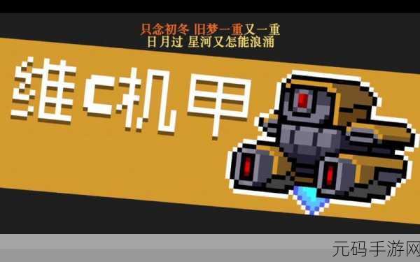 元气骑士,维C机甲图纸速得秘籍大揭秘
