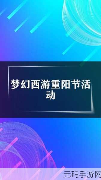 梦幻西游手游重阳节活动,传统佳节暖心来袭