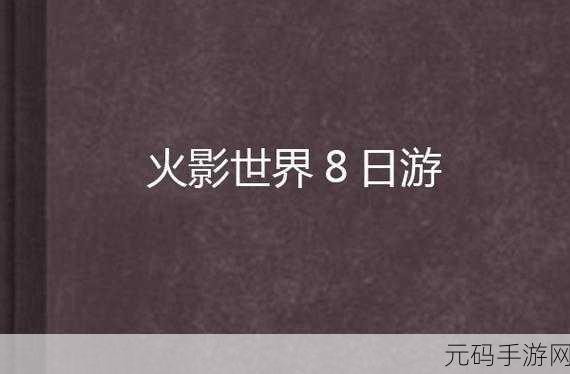 羞羞漫画在线观看火影入口:1. "忍者与爱情:火影世界中的青春故事