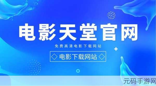 天堂资源官网√:当然可以!以下是一些基于“天堂资源官网”的新标题建议,字数均不少于10个字: