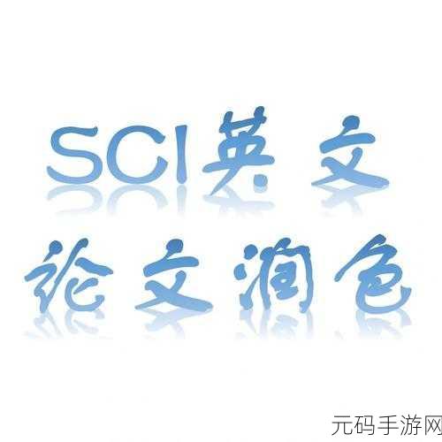 sci润色服务网站777：1. 提升学术论文质量的专业润色服务