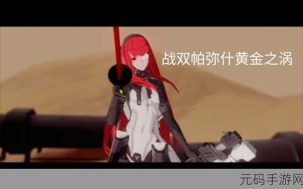 战双帕弥什黄金之涡精英战士阵容通关配置全攻略