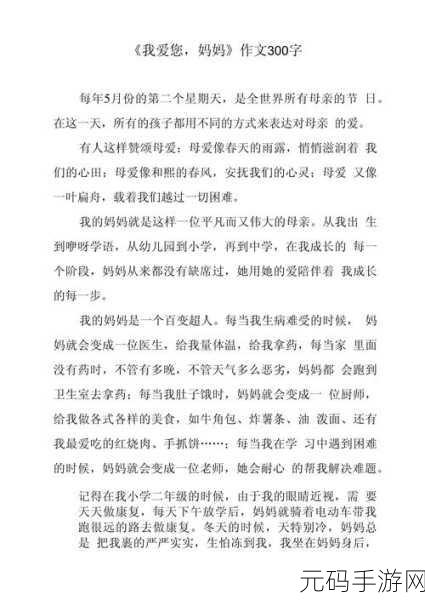 一个好妈妈的D3申字我的好母亲:1. 爱与陪伴:我眼中的好母亲