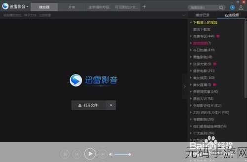 手游资讯,掌握迅雷看看音轨切换技巧,畅享多元游戏体验