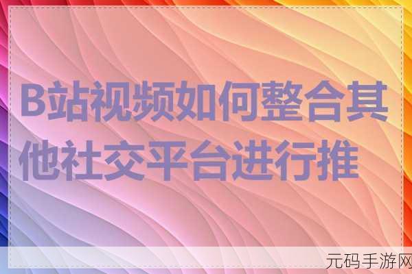 免费b站视频推广网站2023蓝梅:1. 2023年免费B站视频推广技巧全解析