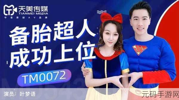 天美传媒tmxb.cc:1. 天美传媒:引领数字内容创作的新潮流